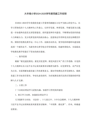 大丰堆小学2024-2025党建工作计划.docx
