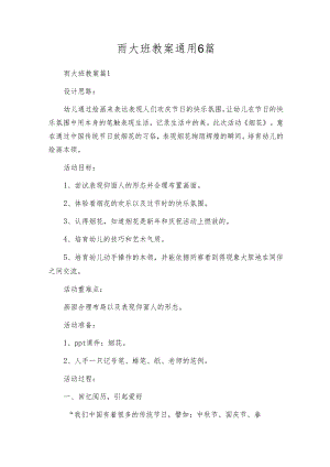 雨大班教案通用6篇.docx