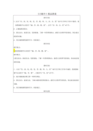 《小蜗牛》精品教案.docx