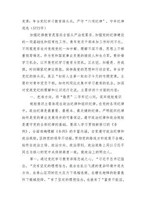 党课：争当党纪学习教育排头兵严守“六项纪律”守牢纪律底线（5773字）.docx