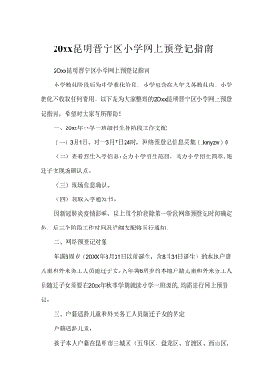 20xx昆明晋宁区小学网上预登记指南.docx