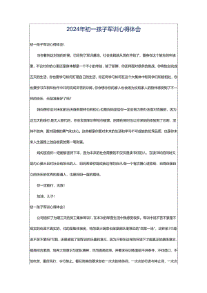 2024年初一孩子军训心得体会.docx