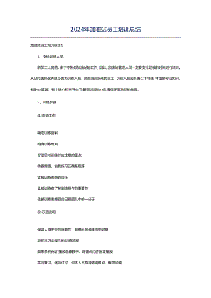 2024年加油站员工培训总结.docx