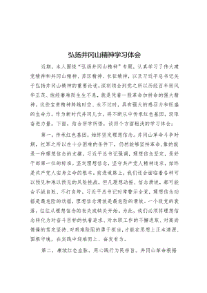 弘扬井冈山精神学习体会&在党纪学习教育座谈会上的交流发言.docx