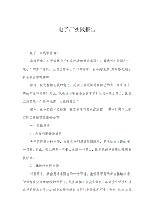 电子厂实践报告.docx
