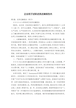 企业班子述职述责述廉报告.docx