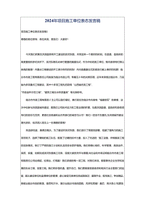 2024年项目施工单位表态发言稿.docx