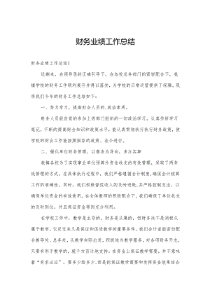 财务业绩工作总结.docx