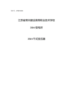 35kV干式变压器重点技术基础规范书.docx