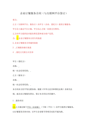 企业订餐服务合同（与互联网平台签订）、餐饮服务合同（单位统一结算）、餐饮配送服务合同.docx