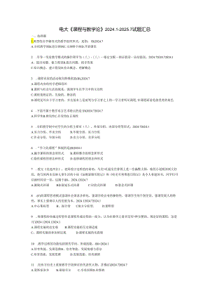 电大《课程与教学论》2024.1-2025.7试题汇总.docx