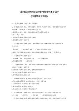 医师定期考核法律法规复习题2024(附答案).docx