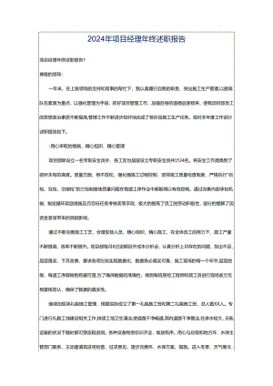 2024年项目经理年终述职报告.docx