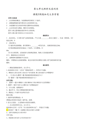人教版九年级第七单元燃料及其利用课题1 燃烧和灭火导学案 .docx