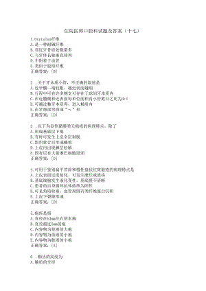 住院医师口腔科试题及答案（十七）.docx
