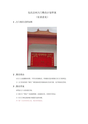 包氏宗祠大门整改计划草案.docx