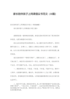 家长陪伴孩子上网课倡议书范文（30篇）.docx