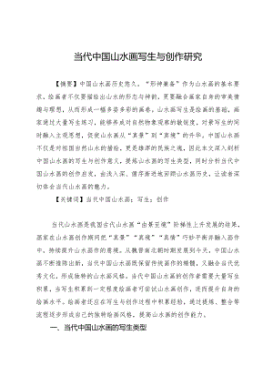 当代中国山水画写生与创作研究.docx