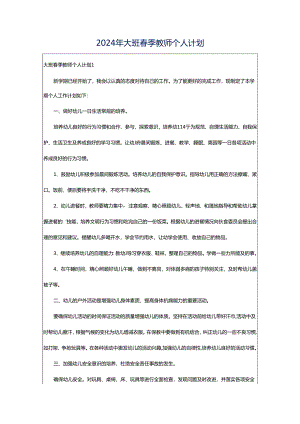 2024年大班春季教师个人计划.docx