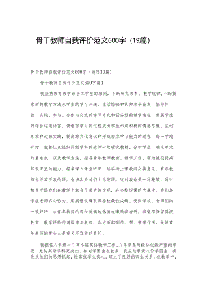 骨干教师自我评价范文600字（19篇）.docx