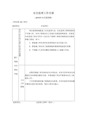 [监理资料]安全监理工作月报(31).docx