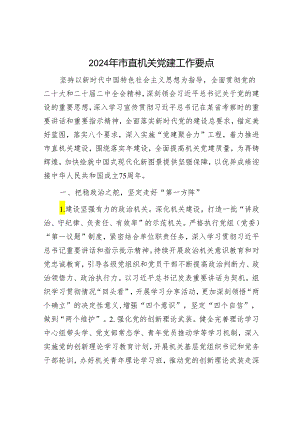2024年市直机关党建工作要点.docx