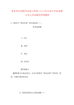 事业单位招聘考试复习资料-2019年石家庄学院选聘16名人员试题及答案解析.docx