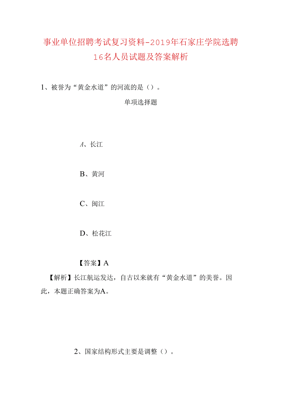 事业单位招聘考试复习资料-2019年石家庄学院选聘16名人员试题及答案解析.docx_第1页