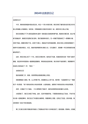 2024年去旅游日记.docx