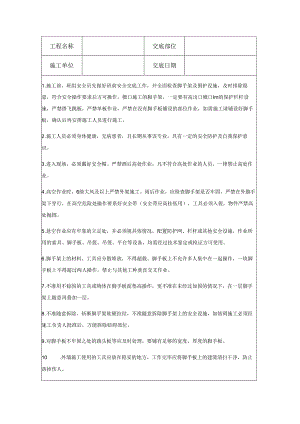 外墙施工安全技术交底.docx