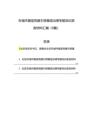 在城市基层党建引领基层治理专题培训发言材料汇编（5篇）.docx