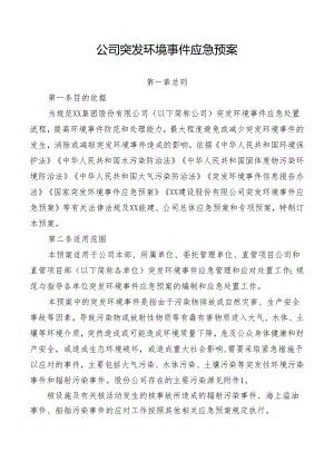 公司突发环境事件应急预案.docx