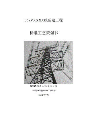 35kV输电线路工程标准工艺策划书.docx