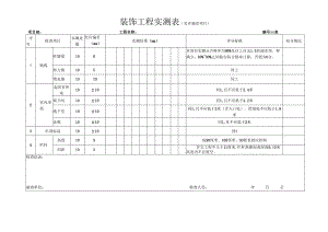 装饰工程实测表（允许偏差项目）.docx