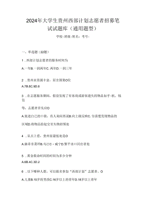 2024年大学生贵州西部计划志愿者招募笔试试题库（通用题型）.docx