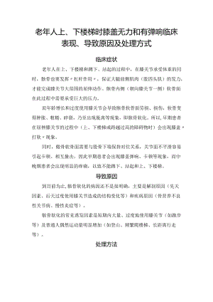 老年人上、下楼梯时膝盖无力和有弹响临床表现、导致原因及处理方式.docx