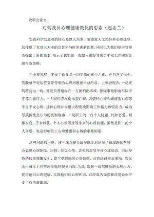 3.1对驾驶员心理健康教育的研究与思考.docx