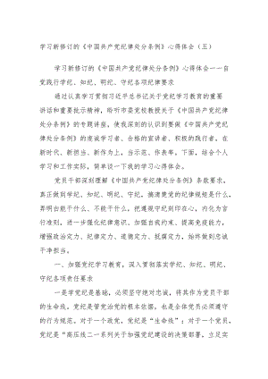 学习新修订的《中国共产党纪律处分条例》心得体会 (五).docx