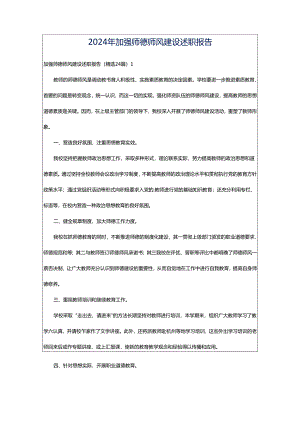 2024年加强师德师风建设述职报告.docx