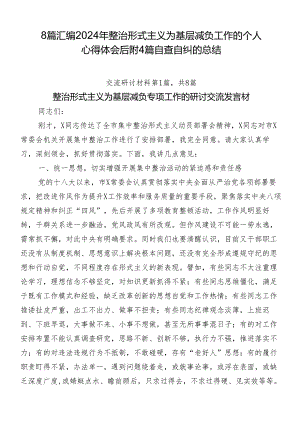 8篇汇编2024年整治形式主义为基层减负工作的个人心得体会后附4篇自查自纠的总结.docx
