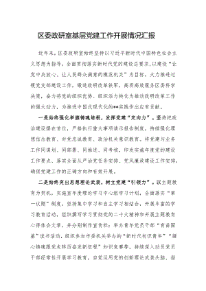 基层党建工作开展情况汇报（区委政研室）.docx