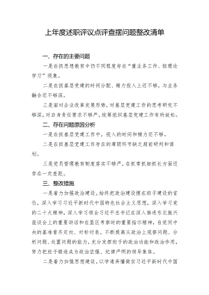 上年度述职评议点评查摆问题整改清单.docx