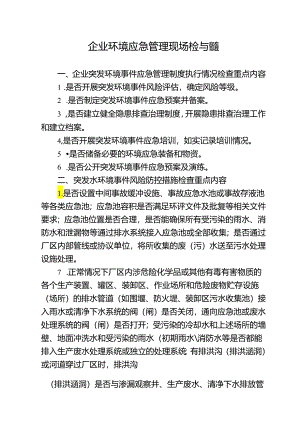 企业环境应急管理现场检查指南.docx