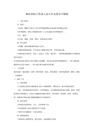 墙柱面贴天然或人造石作业指导书模板.docx