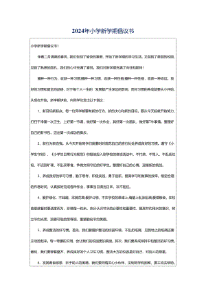2024年小学新学期倡议书.docx