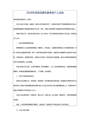 2024年项目经理年度考核个人总结.docx