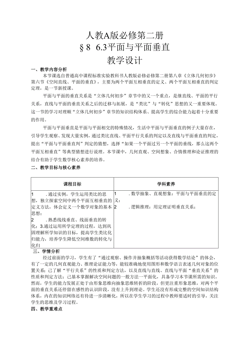 课时3286_8.6.3平面与平面垂直(第1课时)-《8.6.3平面与平面垂直》教学设计.docx_第1页