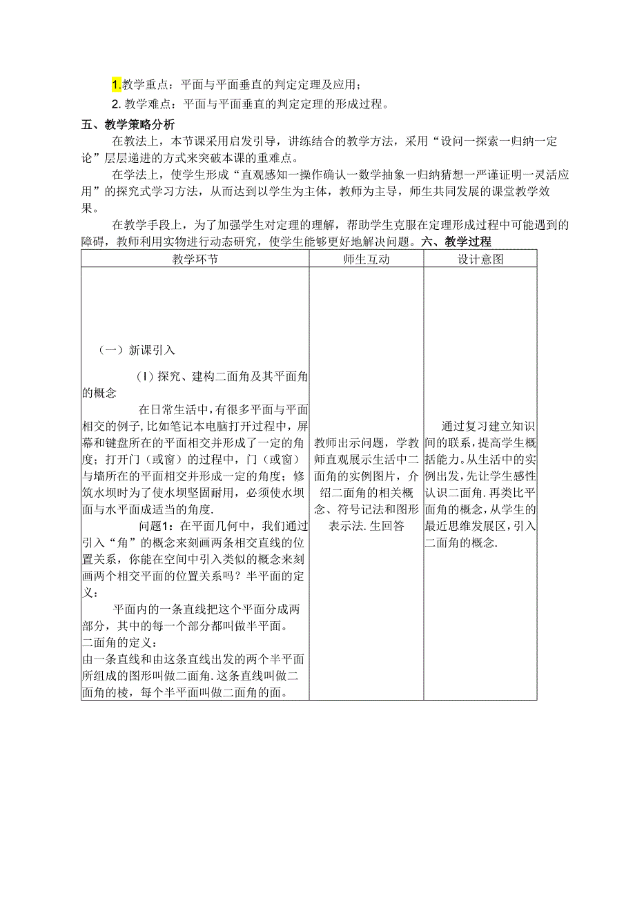 课时3286_8.6.3平面与平面垂直(第1课时)-《8.6.3平面与平面垂直》教学设计.docx_第2页