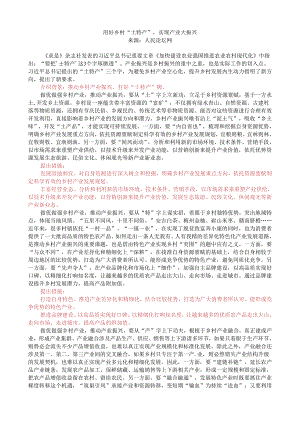 第九周时评003——用好乡村“土特产”实现产业大振兴.docx
