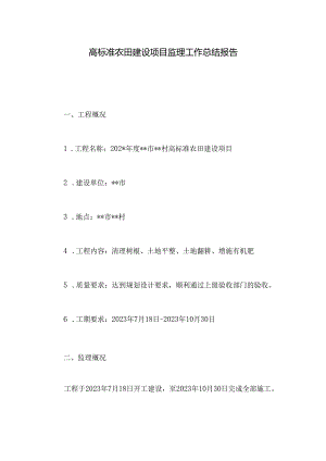高标准农田建设项目监理工作总结报告.docx